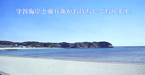 守谷海岸と藤兵衛がお待ちしております